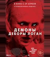 Демоны Деборы Логан