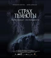 Страх темноты