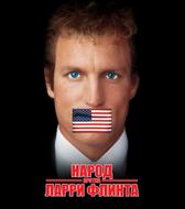 Народ против Ларри Флинта