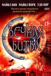Вечная битва