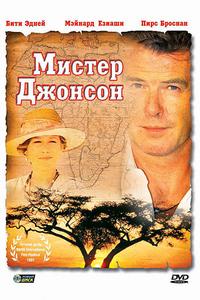 Мистер Джонсон