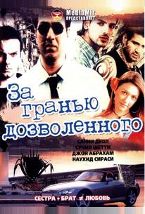 За гранью дозволенного