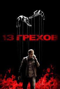13 грехов