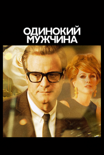 Одинокий мужчина