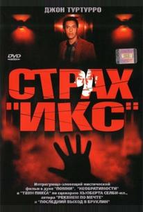 Страх «Икс»