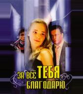 За всё тебя благодарю