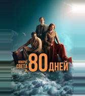 Вокруг света за 80 дней