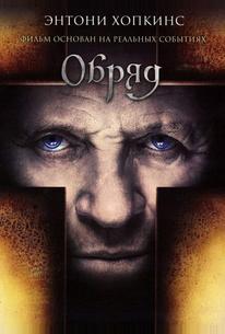 Обряд