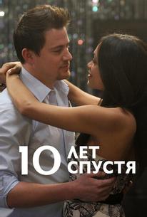 10 лет спустя