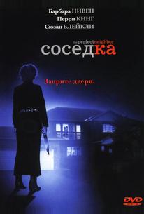 Соседка