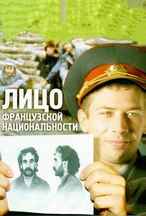 Лицо французской национальности