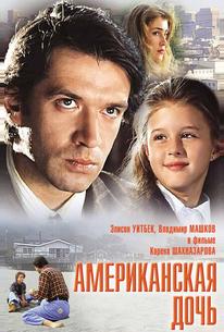 Американская дочь