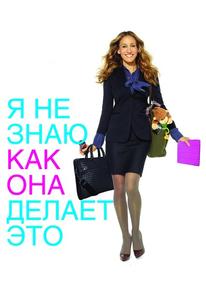 Я не знаю, как она делает это