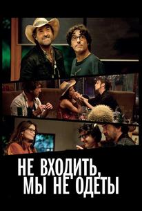 Не входить, мы не одеты