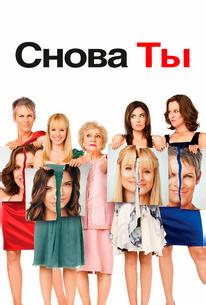 Снова ты