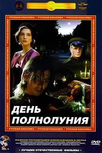 День полнолуния