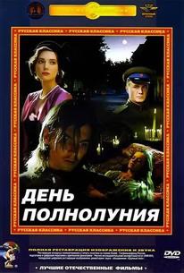 День полнолуния