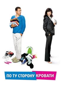 По ту сторону кровати