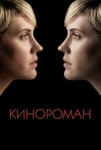 Кинороман