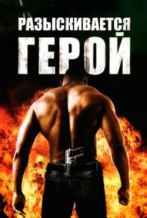 Разыскивается герой