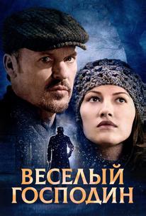Веселый господин