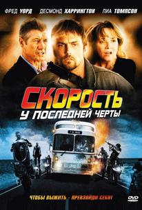 Скорость: У последней черты