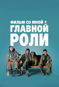 Фильм со мной в главной роли