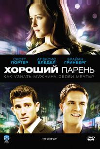 Хороший парень