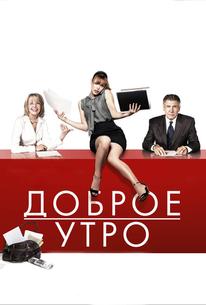 Доброе утро