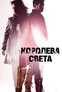 Королева света