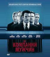 В компании мужчин