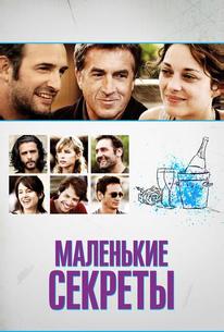 Маленькие секреты
