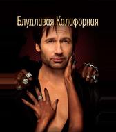 Блудливая Калифорния