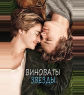 Виноваты звезды