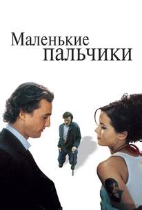 Маленькие пальчики