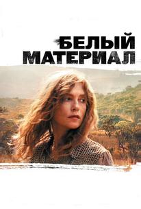 Белый материал