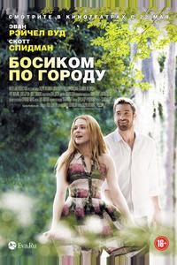 Босиком по городу