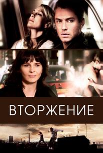 Вторжение