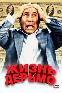 Жизнь дерьмо