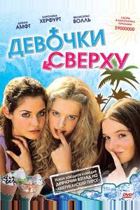 Девочки сверху