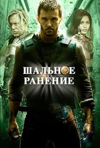 Шальное ранение