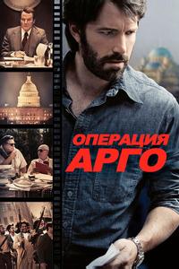 Операция «Арго»
