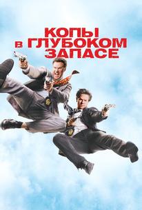 Копы в глубоком запасе