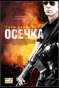 Осечка