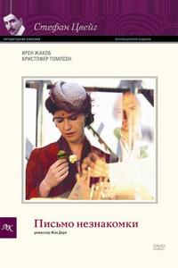 Письмо незнакомки