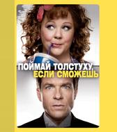 Поймай толстуху, если сможешь