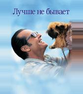 Лучше не бывает