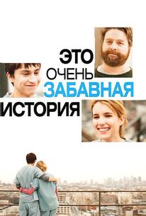Это очень забавная история