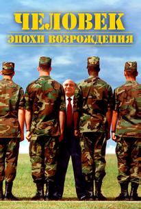 Человек эпохи Возрождения