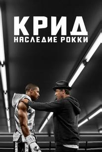 Крид: Наследие Рокки